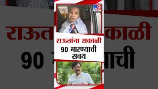 राऊतांना सकाळी 90 मारण्याची सवय Nitesh Rane यांचा Sanjay Raut यांच्यावर निशाणा [upl. by Dnomyad]