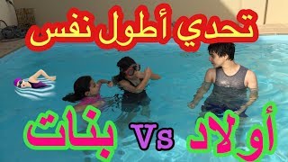 تحدي أطول نفس تحت الماء 🏊🏻 روان وريان مع خالد  فزنا بالغش🙈 [upl. by Libenson]