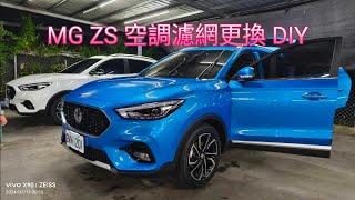 MG ZS DIY 空調濾網更換 [upl. by Arahs771]