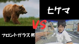 フロントガラス男 VS ヒグマ [upl. by Yleak]