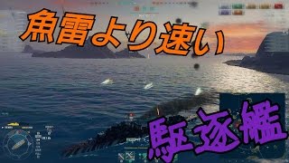 【WoWs実況】魚雷より速い駆逐艦 キエフ [upl. by Judd460]