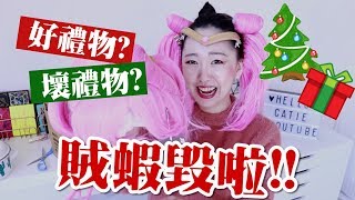 惡搞 認真 美妝姨姨們的聖誕節交換禮物 ft Gina 夢露 小米 Tiffany [upl. by Karsten]