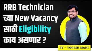 Eligibilit Criteria for RRB technician  RRB Technician Update  Railway Recruitment  Yogesh Mane [upl. by Iover]