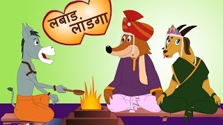 Labad Landga Dhong लबाड लांडग ढोंग करतंय  Makdacha Davakhana  JingleToons Famous Marathi Songs [upl. by Richardo]