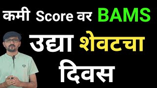 BAMS Admission कमी score ला [upl. by Anerec]