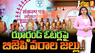 ఝార్ఖండ్ ఓటర్లపై బిజెపి వరాల జల్లు  BJP Jharkhand Election Manifesto 2024  iFocus [upl. by Franckot]