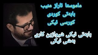 م ئاراز منیب کوردی پولی 12 کورسی ئیکی بابه‌تی ئیکی شیوازین کاریبه‌شی1 poli 12 maraz muneeb [upl. by Daeriam958]