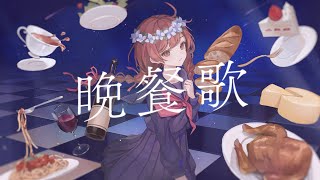 【高校生最後に】晩餐歌  ゆう。 cover【オリジナルMV】 [upl. by Evad]