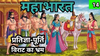 MAHABHARAT  महाभारत  प्रतिज्ञापूर्तिविराट का भ्रम  bhakti kahani  Hindi story Part 14 [upl. by Adalia]