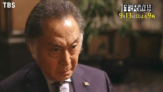 黒幕は頭取 不正の証拠を掴め 日曜劇場『半沢直樹』913日8【TBS】 [upl. by Trixi224]