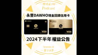 【信用卡】永豐DAWHO現金回饋信用卡－2024年下半年權益公告：最高8現金回饋，白花花現金入你帳戶！現金回饋界的最後一塊「淨土」，別錯過了！｜寶可孟卡好S18EP26 [upl. by Aveline595]