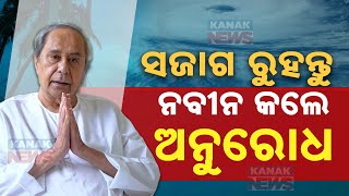 ସଜାଗ ରୁହନ୍ତୁ ନବୀନ କଲେ ଅନୁରୋଧ  Cyclone Dana LoP Naveen Patnaik Appeals People To Stay Alert [upl. by Nastassia]