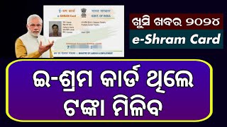 EShram Card ଥିଲେ ଟଙ୍କା ମିଳିବ  eShram Card New Update Odisha 2024  eShram Card Odisha Online Apply [upl. by Mungo]