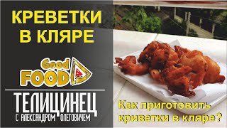 Креветки в кляре Как приготовить креветки  Good Food [upl. by Nylorahs566]