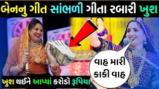 બેનનુ ગીત સાંભળી ગીતા રબારી ખુશ 🥰 ગીતા રબારી બેન માટે કીધુ આવું 😎gita rabari garba song viral video [upl. by Sikras]