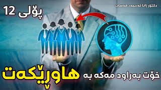 پۆلی12 هەرگیز خۆت بەراوود مەکە بە هاورێکەت له زیرەکی دکتۆر زانا ئەحمەد قەساب dktor zana ahmed qasab [upl. by Angelina]