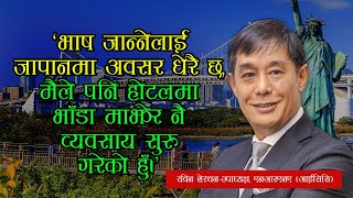 quotभाषा जान्नेलाई जापानमा अवसर धेरै छquot रविन शेरचनउपाध्यक्ष एनआरएनए आईसिसि Rabin Sherchan [upl. by Marcos]