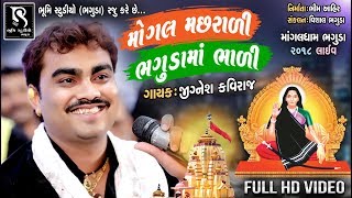 JIGNESH KAVIRAJ  MOGALDHAM BHAGUDA 2018  Full Video HD [upl. by Eardnoed]