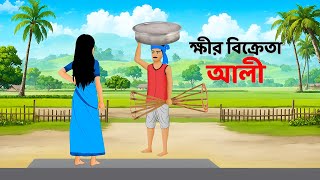 ক্ষীর বিক্রেতা আলী  Bengali Moral Stories Cartoon  Fairy Tales Bangla Golpo  Dhadha Point [upl. by Vetter]