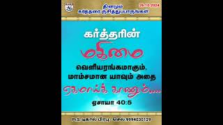 மகிமையை விலங்கபண்ணுவார்  தினமும் கர்த்தரை ருசித்துப்பாருங்கள்  26102024 [upl. by Sellers597]