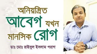 আবেগ যখন মানসিক রোগ  Borderline Personality Disorder [upl. by Nnaynaffit]