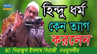 ১০০ কাঁদতে বাধ্য আপনি নওমুসলিম সিরাজুল ইসলাম সিরাজী । নতুন ওয়াজ কুয়াকাটা মিডিয়া সেন্টার [upl. by Nrubliw216]