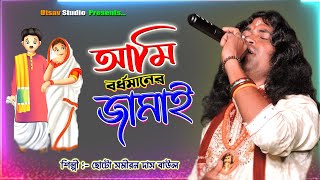 Ami Bardhhaman er Jamai  Choto Samiran Das Baul  আমি বর্ধমানের জামাই  ছোট সমীরন দাস বাউল [upl. by Mylo]