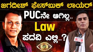 PUCನೇ ಆಗಿಲ್ಲ Law ಪದವಿ ಎಲ್ಲಿ  Prashanth Sambargi  Bigg Boss Kannada 11  Jagadish Lawyer  KTV [upl. by Ammadas]