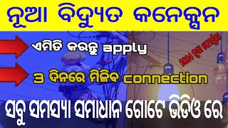 new electricity connection apply online 🙏free electricity connection odishamobidyut [upl. by Ha]