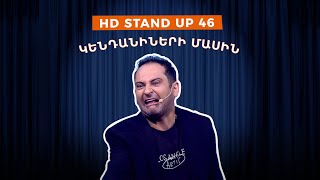 HD Stand Up 46 New Season  Կենդանիների մասին [upl. by Peace797]