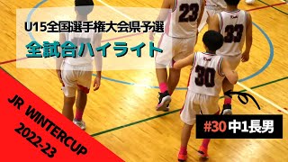 初のジュニアウィンターカップ！県予選の全試合をまとめてハイライト～中１長男～ [upl. by Marinna]