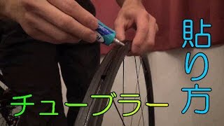 チューブラータイヤの貼り方～リムセメント編 [upl. by Esteban]