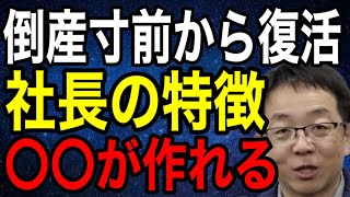 倒産寸前の状態から復活する社長の特徴 破産してしまう社長の思考 [upl. by Nehcterg557]