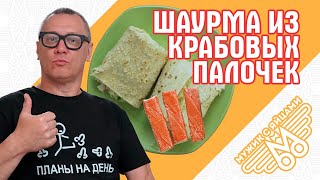 Лаваш с крабовыми палочками Летняя домашняя шаурма МУЖИК С ЯЙЦАМИ [upl. by Dinan]