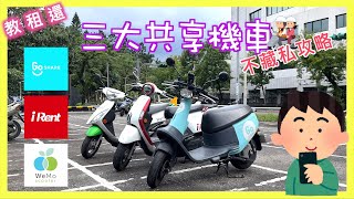 iRent GoShare WeMo 新手教學  三大共享機車  一看就懂一學就會  超詳細租車教學  租機車  分鐘計費  租還車  小蛙用 iRent 租車 Ep19  記下來 [upl. by Dawaj382]