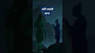 शनि जयंती shani shanidev mantra saturday shanijayanti hindudeity astrology [upl. by Rimat]