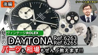 【ヴィンテージ ロレックス デイトナ】Ref62636265 ～パーツも相場もぜんぶ教えます～ 後編 [upl. by Anilas]