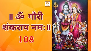 Om Gauri Shankaray Namah ॐ गौरी शंकराय नमः 108 times [upl. by Epp158]