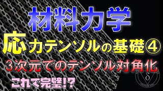 104応力テンソルの基礎④3次元のテンソルと対角化（材料力学・構造力学 [upl. by Odelinda]