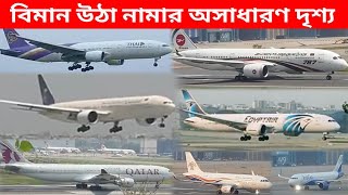 ঢাকায় বিমান উঠা ও নামার অপরূপ দৃশ্য  Close Look of Aircraft Landing in Dhaka  3rd Terminal [upl. by Hairym20]