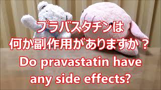 平日毎日更新【３０秒で薬局英会話】「プラバスタチンは何か副作用がありますか？」「稀な副作用ですが“横紋筋融解症”に注意が必要です。筋力低下、筋肉痛、赤褐色の尿、などの症状です。」〔716〕 [upl. by Noremak663]