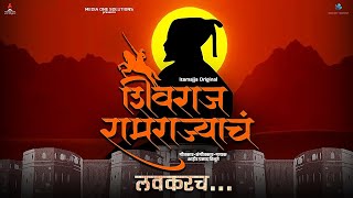 Shivraj Ramrajyacha  Official Teaser  Shivjayanti 2024  Chhatrapati Shivaji Maharaj Song [upl. by Elman550]