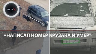 Автомеханик Михаил успел перед смертью написать номер «Крузака» своего убийцы [upl. by Arual]