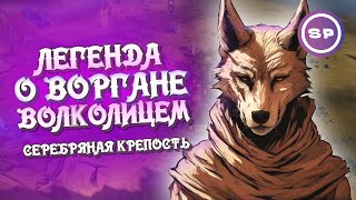 Легенда о ВОРГАНЕ ВОЛКОЛИЦЕМ  Как я покорял новое DLC в ЛУЧШЕЙ СТРАТЕГИИ последних лет [upl. by Eleirbag]