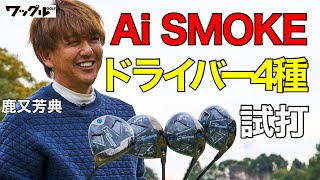 パラダイムAi SMOKEドライバー4種を試打計測！鹿又芳典が選び方を徹底解説 [upl. by Mushro]