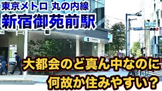 東京メトロ丸ノ内線新宿御苑前駅のご紹介！ 彩る美しい自然と都心のビル群とそのコントラスト！伊勢丹やマルイもすぐ！新宿の傍らに在りながらも四季折々の美しさ に包まれ、都市機能が存分に愉しめる最高の環境！ [upl. by Suivatnad200]