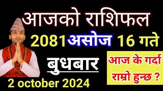 Aajako Rashifal Ashoj 16  2 october 2024  Today Rashifal Nepali  Nepali Rashifal today 2081 [upl. by Atnim]