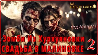 АПОКАЛИПСИС ИЗ ХУРХУЯНОВКИ 2 ЧАСТЬ Страшные истории на ночь Аудиокнига Мистика [upl. by Drusi822]