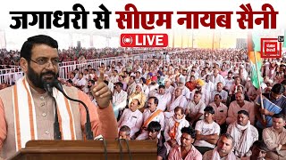 Jagadhari विधानसभा से BJP की जन आशीर्वाद रैली LIVE  CM Nayab Saini जनता को कर रहे हैं संबोधित [upl. by Quennie]