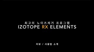 최고의 대사용 노이즈제거 프로그램 Izotope RX Elements 리뷰 현재 무료 프로모션중 [upl. by Champagne]